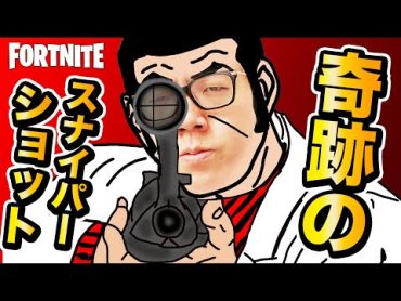 【奇跡】かつてないゴルゴ13レベルのスナイパーショットを決めるヒカキン【フォートナイト】【FORTNITE】