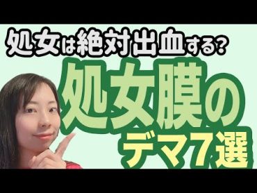 【解説】処女は出血しない？処女膜に関するデマ7選