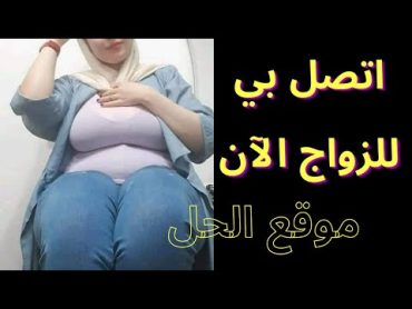 أرقام للتواصل للزواج  رقم الواتس أب لأرمله من اليمن  على موقع الحل للزواج  الشرح بالفيديو