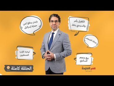 الحلقة الكاملة  برنامج مصر النهاردة  الحلقة الـ 507 مع محمد ناصر  12092024