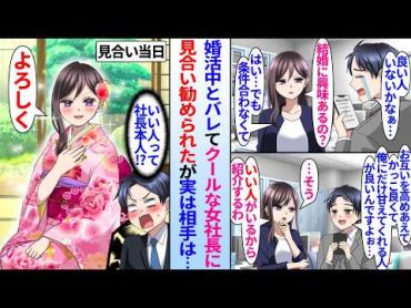 【漫画】無愛想でクールな美人社長に部下の俺が理想の女性を伝えると「ピッタリな人がいる」と勧められお見合いする事に。当日見合いにやって来たのは美人社長本人だった