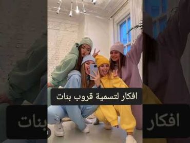 افكار لتسمية قروب بنات 😌🌺