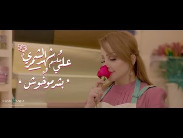 شهد الشمري وعلي جاسم  بشر مو خوش (حصرياً)  2019  (Shahad Alshamary & Ali Jassim (Exclusive