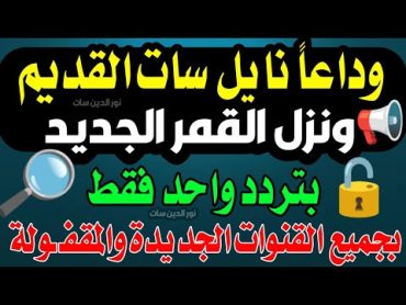 تردد واحد لجميع قنوات النايل سات 2024  تردد نايل سات 2024 جميع القنوات  ترددات جديدة نايل سات