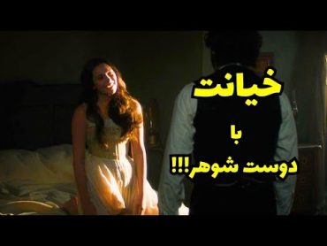 این زنه خوشگل با دوسته صمیمیِ شوهرش میخوابه │ خلاصه فیلم سینمایی