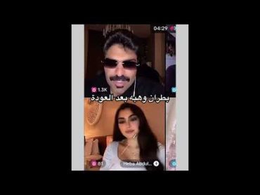 كلام بطران عن هبه بعد العودة