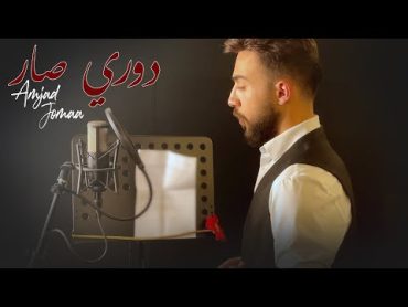 Amjad Jomaa  Dawri Sar (Official Music Video)  أمجد جمعة  دوري صار (أغنية عيد الأم)