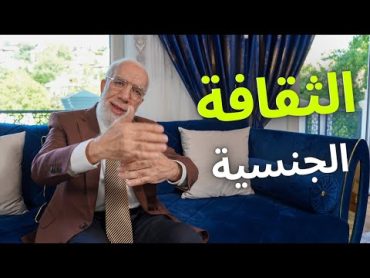 متى نعلم أبناءنا الأمور الجنسية وكيف يكون أسلوب الحوار