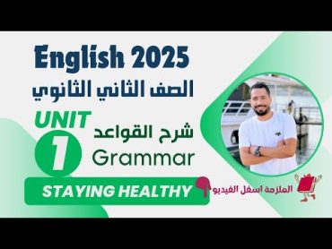 شرح unit (1) انجليزي تانية ثانوي ترم اول 2025  grammar  قواعد الوحدة الاولي بالكامل