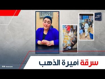 غفلوها وأخدوا الغوايش!.. تفاصيل سرقة محل أميرة الذهب: إزاي اكتشفتهم؟ حكاية المكافأة للي هيوصل للصوص