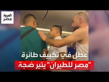 عطل في تكييف طائرة "مصر للطيران" يثير ضجة.. والشركة: نسعى لراحة الركاب ونتواصل معهم