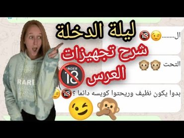 ليلة الدخلة  شرح تجهيزات العرس وقبل الزواج للبنات فقط 18+