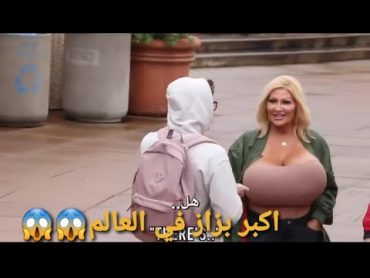 شاهد اكبر بزاز في العالم 😱😱(الكل يطالع صدرها)