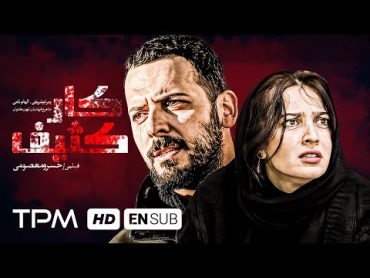 پدرام شریفی،الهام نامی در فیلم جدید ایرانی کار کثیف(بدون سانسور)  Film Irani With English Subtitles