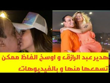 هدير عبد الرازق و اوسخ شتيمه ممكن تسمعها في حياتك