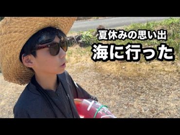 夏の思い出、海に行ったよ！