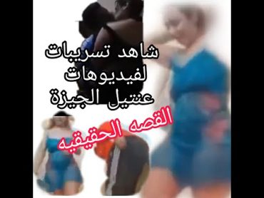 تسريبات  فيديوهات عنتيل الجيزة  الحقيقيه الكامله