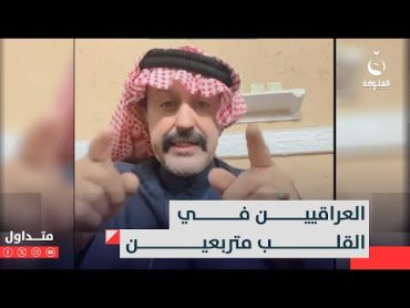 على شنو شايفين نفسكم يالعراقيين..سعودي يتجاوز الخطوط الحمراء  متداول