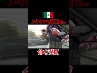 【胸糞】メキシコとアメリカの国境で売られていた命