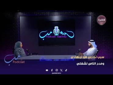 مب بودكاست  ناريمان الزرعوني.. سبب نجاحي هو اجتهادي ومدح الناس لشغلي  الحلقة 01