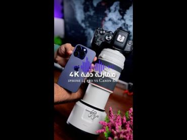 مقارنة دقة 4K بين ايفون 14 برو و كاميرا كانون R6