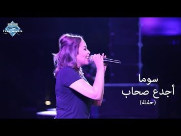 Soma  Agda3 Sohab (Madinaty Concert)  (سوما  أجدع صحاب (حفلة مدينتى