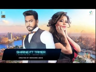 ديويتو تامر حسني وشيرين عبد الوهاب shirine tamer hosny 2022  Duet shirine ft tamer