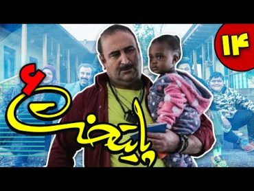 سریال پایتخت  فصل 6  قسمت 14 Serial Paytakht  Season 6  Part 14