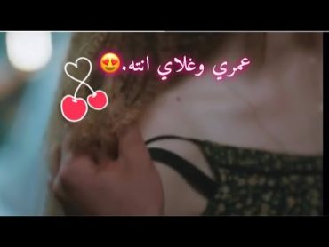 عمري وغلاي انت حالات واتس عمر وديمة❤️❤️حالات عشاق حالات حب