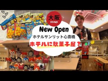 【宿泊レビュー】サンリオットホテル心斎橋/ホテルの中に駄菓子屋？さらに大阪名物も食べ放題の朝食　@大阪 ＠サンリオット