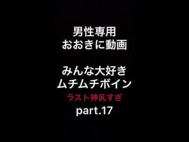 【セクシーまとめ】TikTok17 みんな大好き ムチムチボイン！