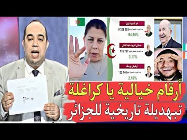 فضـ ـيحة كبيرة الجزائر تغير أرقام الإنتخابات بطريقة غبـ ـية من أجل بقاء تبون فالسلطة