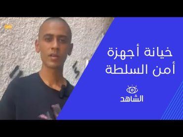 لقاء سابق للشهيد جهاد شحادة الذي اغتاله الاحتلال اليوم بطولكرم يتحدث عن خيانة أجهزة أمن السلطة