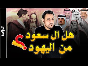 من هم ال سعود حكام السعودية ؟ ما هو نسبهم وتاريخهم ومذهبهم ؟ وكيف سيطروا على الحكم؟