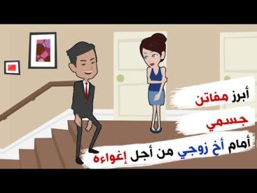 قصة مؤثرة !! حاولت إغـواء أخ زوجي بمفاتن جسدي .. فكانت المفاجأة من زوجي صادمة !!