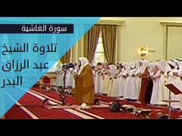 سورة الغاشية : تلاوة الشيخ عبد الرزاق البدر