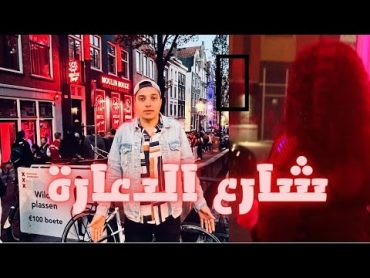 شارع الدعارة في امستردام 😱 لأول مرة عاملة في المنطقة الحمراء تكشف خبايا و اسرار مهنتها  AMSTERDAM