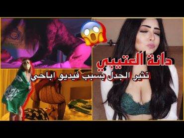 دانة العتيبي تثير الجدل بسبب فيديو اباحي (السعوديين 🇸🇦😡) 🍑🍆 DANA ALOTAIBI