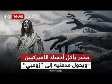 التهديد الأخطر لأميركا.. مخدر جديد يحول سكانها إلى "زومبي"
