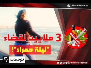 شاهد اعترافات شابة جزائرية كانت تمارس الدعارة: هذه هي الأسعار لقضاء ليلة مع الزبائن وهذه شروطنا!