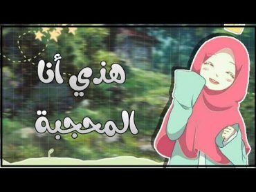 أغنية هذي أنا المحجبة(بدون موسيقى)