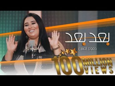 Dumooa Tahseen – Ba3ad Ba3ad (Official Music Video) دموع تحسين  بعد بعد (فيديو كليب) 2020