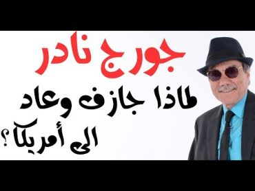 د.أسامة فوزي  1413  لماذا جازف جورج نادر وعاد الى أمريكا؟