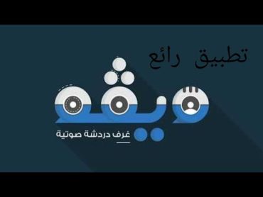 دردشه مع دول الخليج و كل العرب( تطبيق رائع)