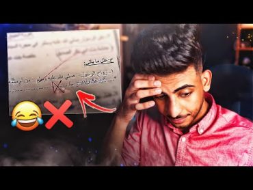 أغبى إجابات طلاب في الإختبارات 😂😂❌