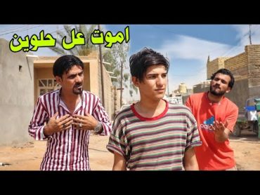 فلم قصير ابو الحلوين قصة واقعية