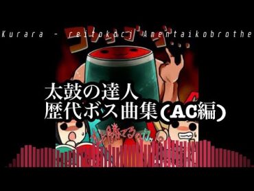 【太鼓の達人】歴代ボス曲集(AC編)(2001~2020)(最新版)