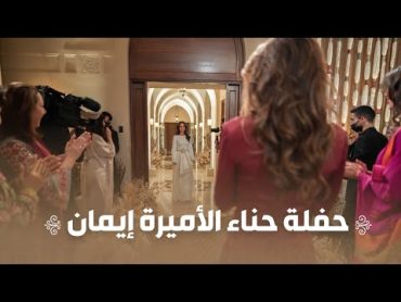 مشاهد تعرض لأول مرة من حفل حناء الأميرة إيمان