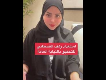 رهف القحطاني واستعدادها 🫢🫢shortvideo explore challenge freefire babyshorts dancevideo kpop