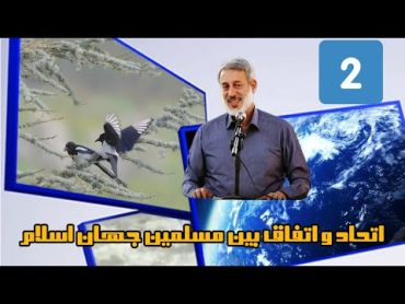 موضوع اتحاد و اتفاق بین مسلمین جهان اسلام با سخنرانی دکتر پردل Quran Tv